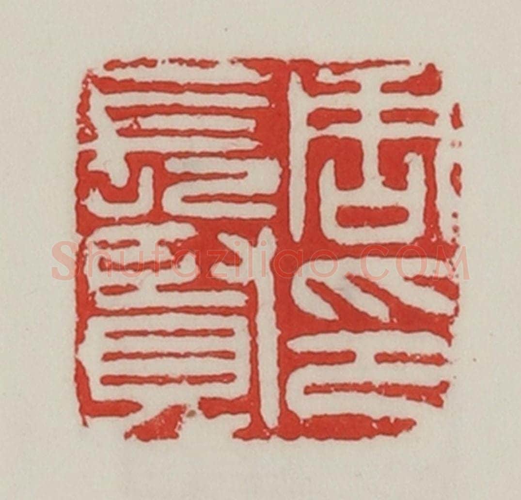 民国 陈汉第藏并辑 篆刻印章作品《周长贤印》