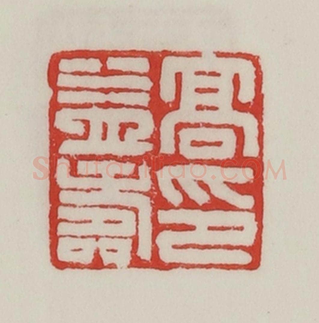 民国 陈汉第藏并辑 篆刻印章作品《高益寿印》