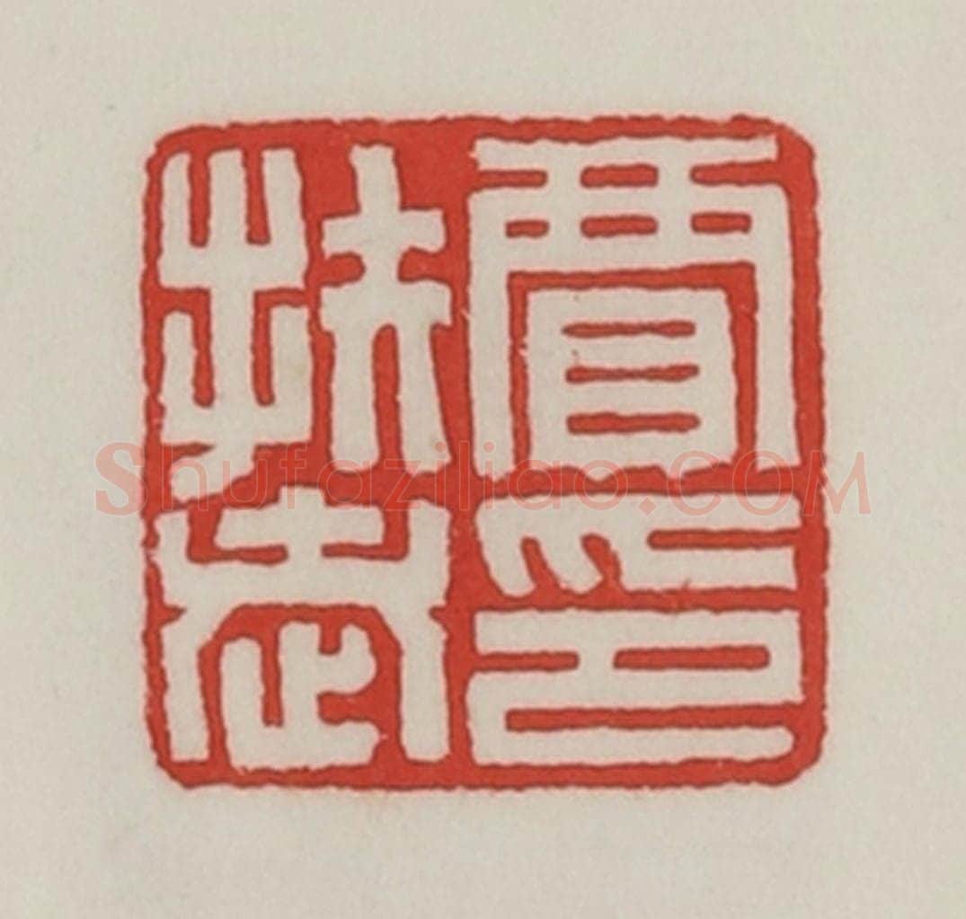 民国 陈汉第藏并辑 篆刻印章作品《贾扶老印》