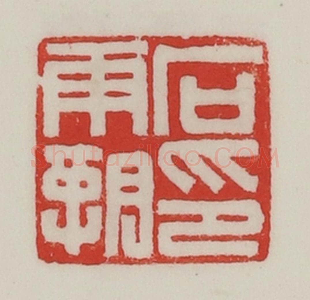 民国 陈汉第藏并辑 篆刻印章作品《石霸印》