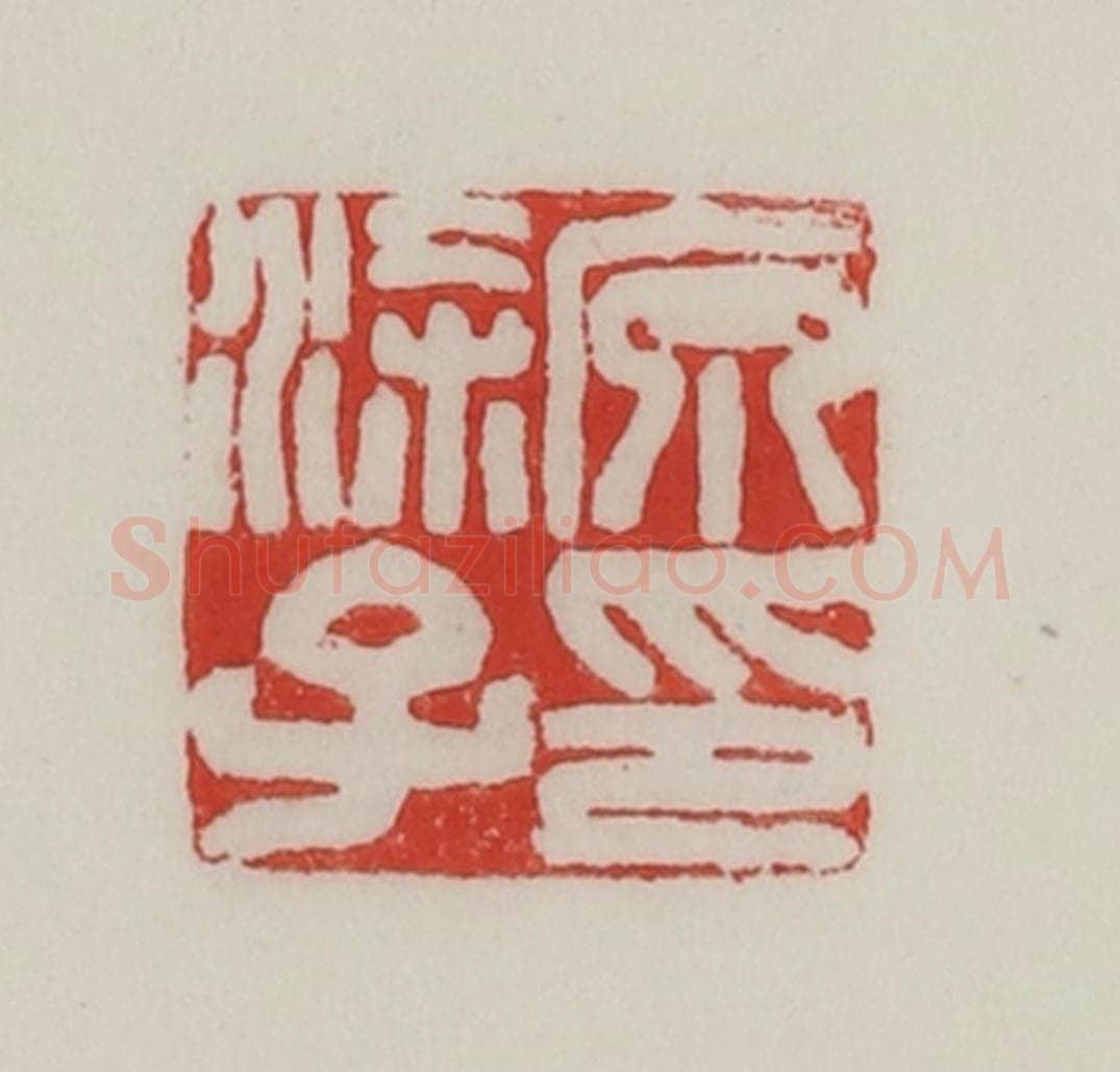 民国 陈汉第藏并辑 篆刻印章作品《原涂子印》