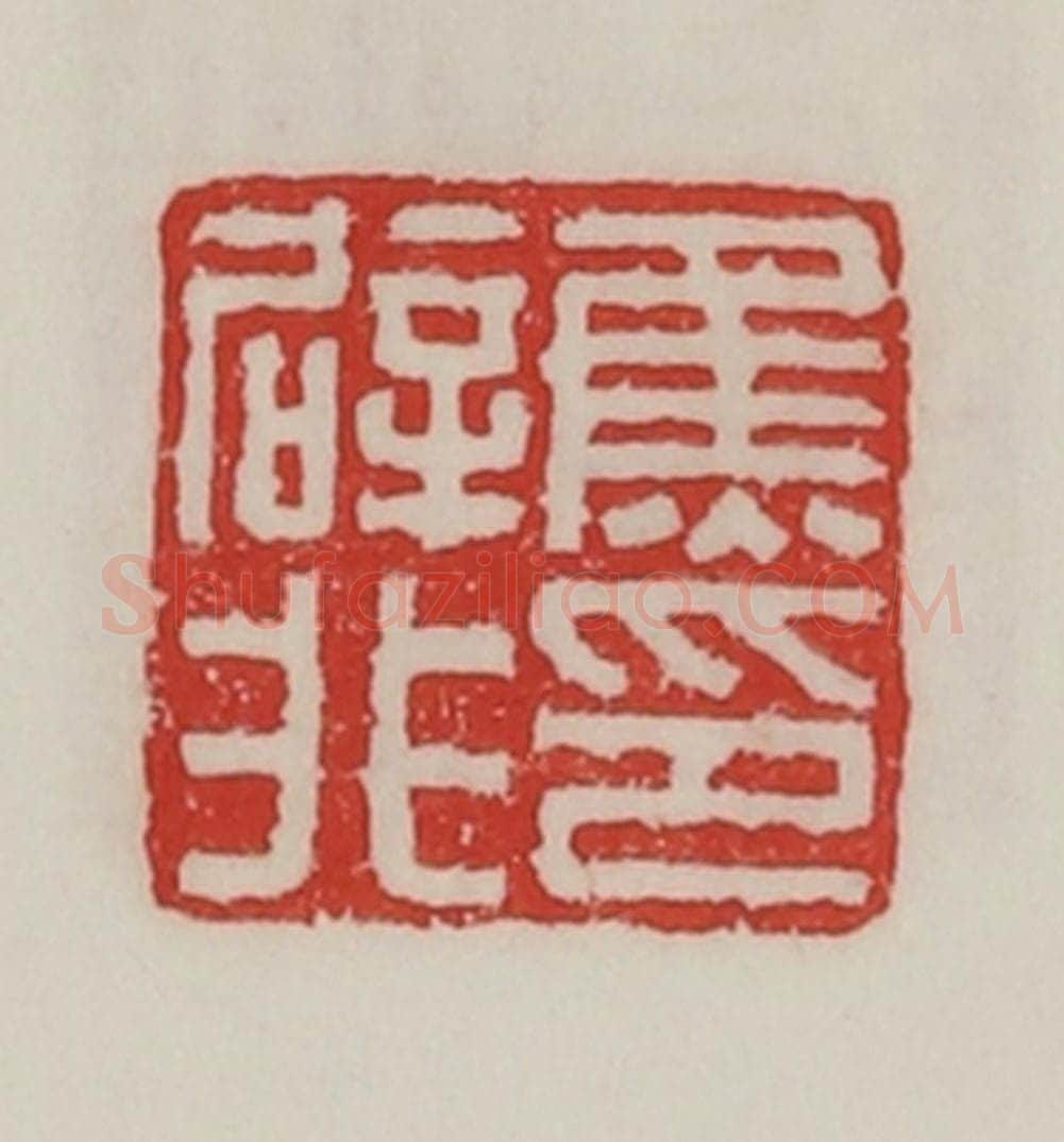 民国 陈汉第藏并辑 篆刻印章作品《焦辟非印》