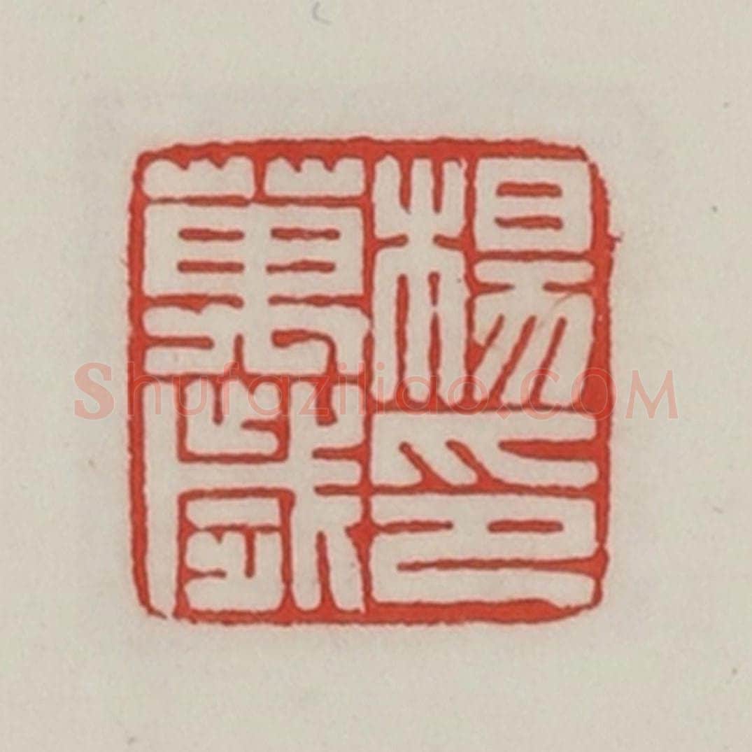 民国 陈汉第藏并辑 篆刻印章作品《杨万岁印》