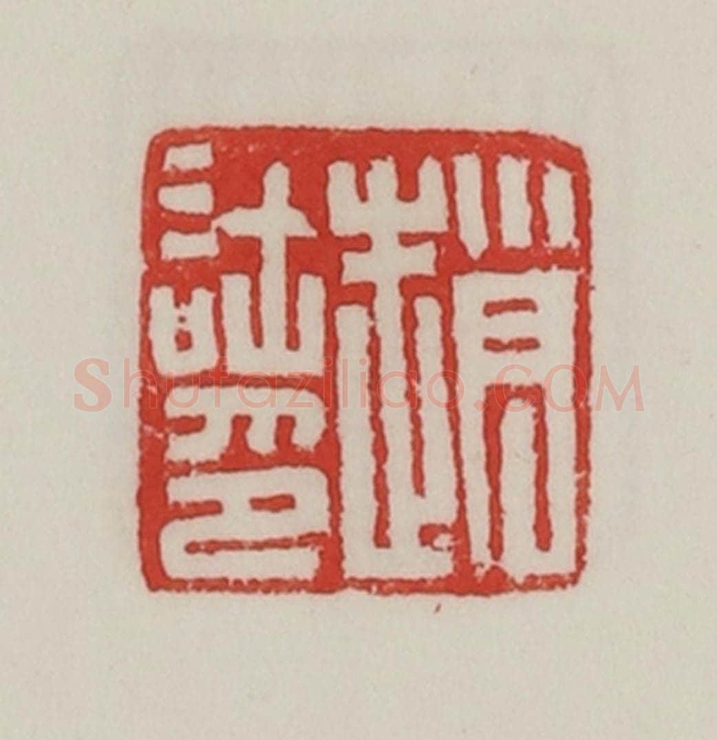民国 陈汉第藏并辑 篆刻印章作品《赵(言土)印》