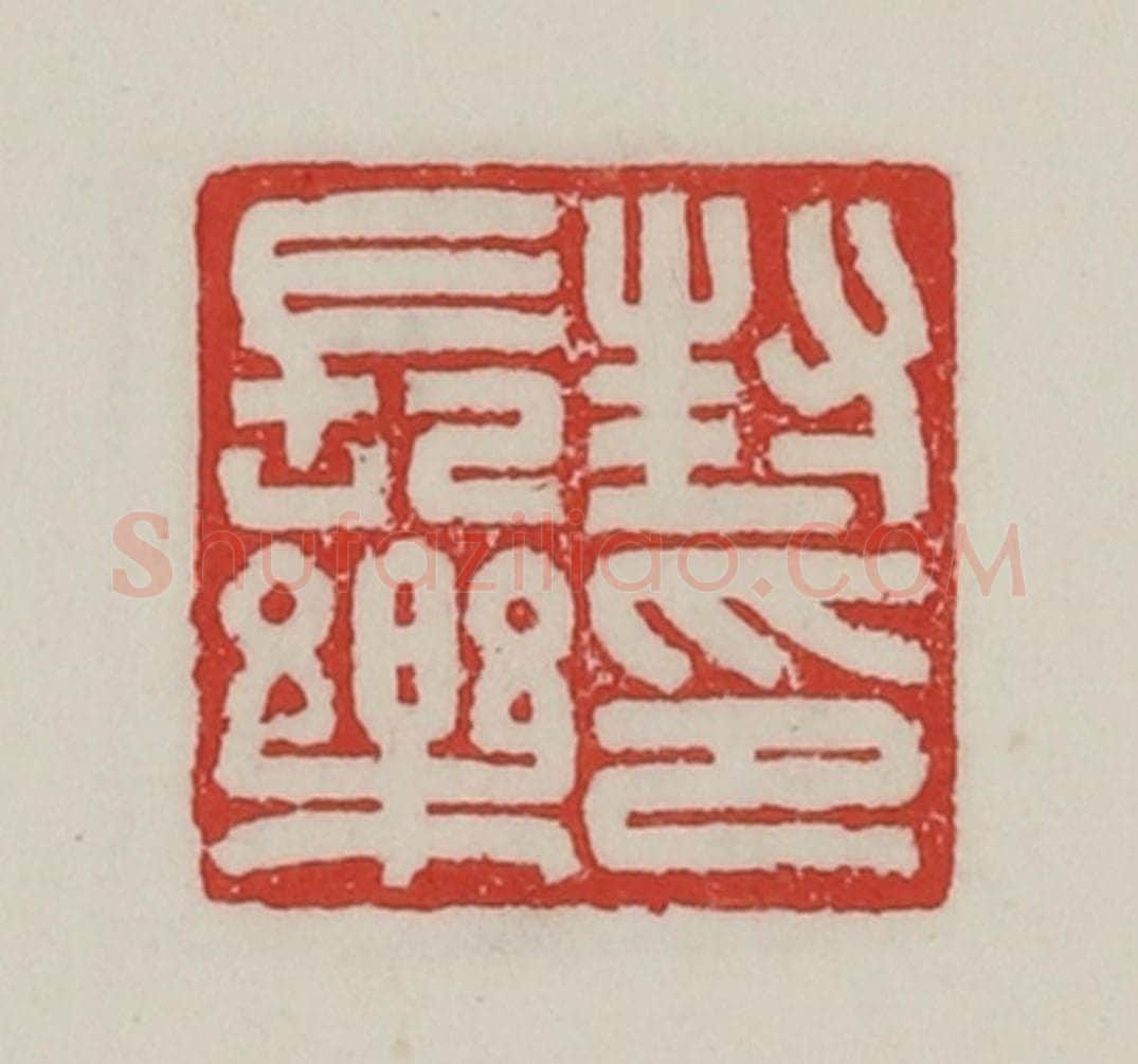 民国 陈汉第藏并辑 篆刻印章作品《封长乐印》