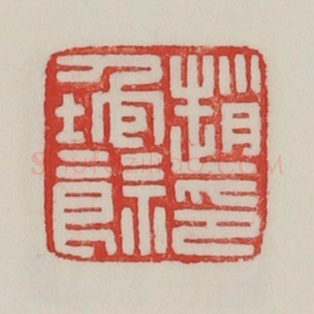 民国 陈汉第藏并辑 篆刻印章作品《赵地余印》