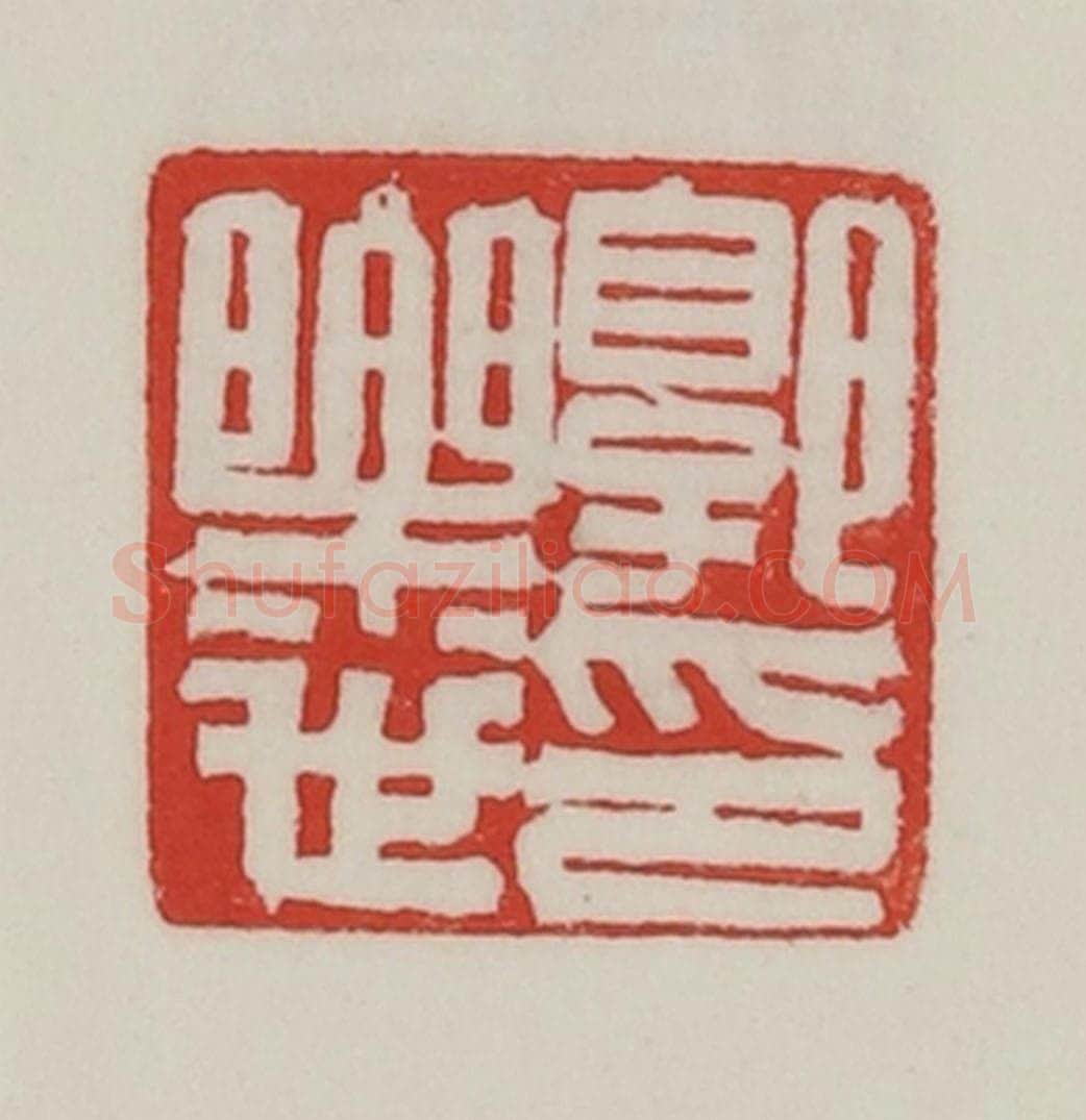 民国 陈汉第藏并辑 篆刻印章作品《郭乐世印》