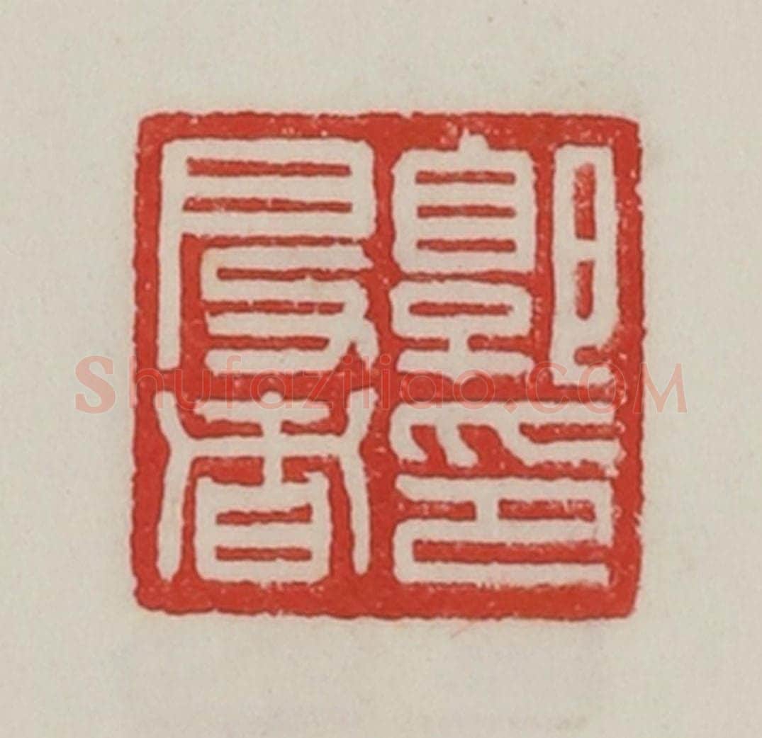 民国 陈汉第藏并辑 篆刻印章作品《郭启者印》
