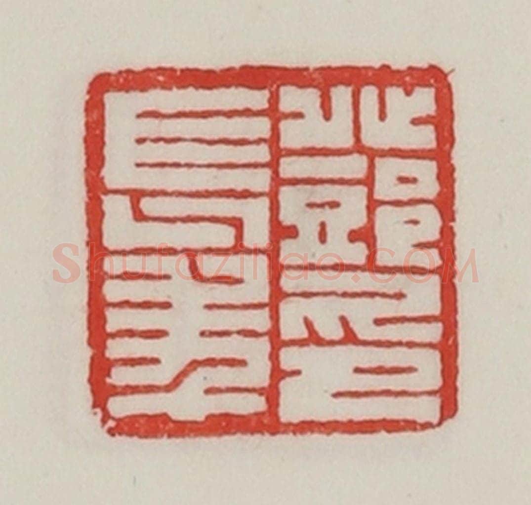 民国 陈汉第藏并辑 篆刻印章作品《邓长年印》