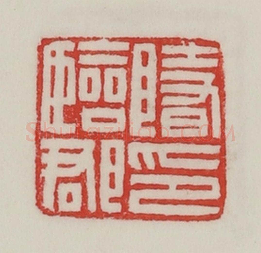 民国 陈汉第藏并辑 篆刻印章作品《隋临郡印》