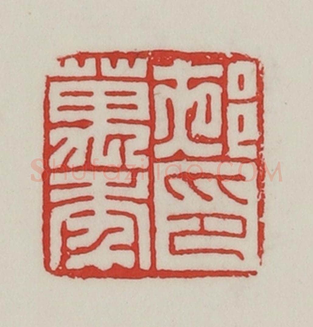 民国 陈汉第藏并辑 篆刻印章作品《(夜阝)万年印》