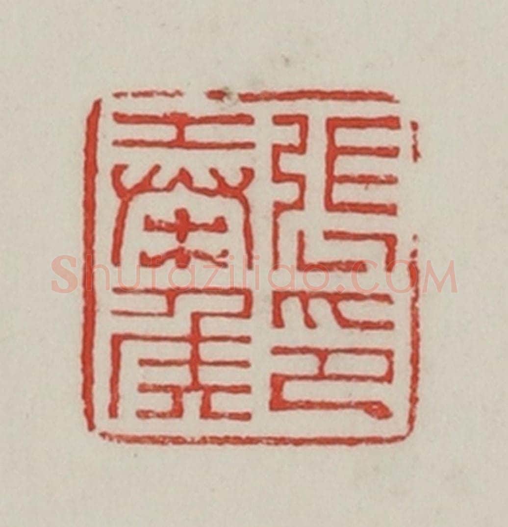民国 陈汉第藏并辑 篆刻印章作品《张奉侯印》