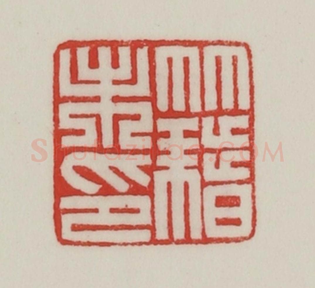 民国 陈汉第藏并辑 篆刻印章作品《籍未印》