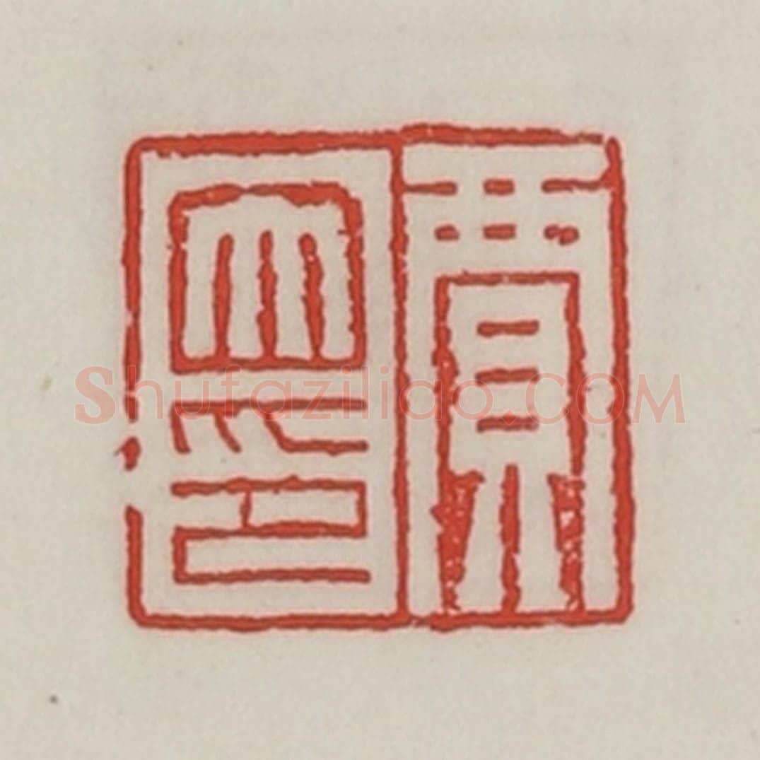 民国 陈汉第藏并辑 篆刻印章作品《贾大印》