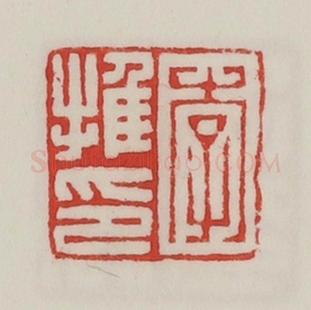 民国 陈汉第藏并辑 篆刻印章作品《李推印》