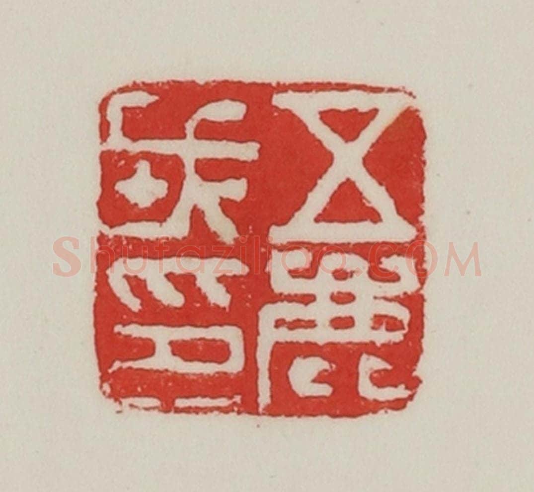 民国 陈汉第藏并辑 篆刻印章作品《五鹿戎印》