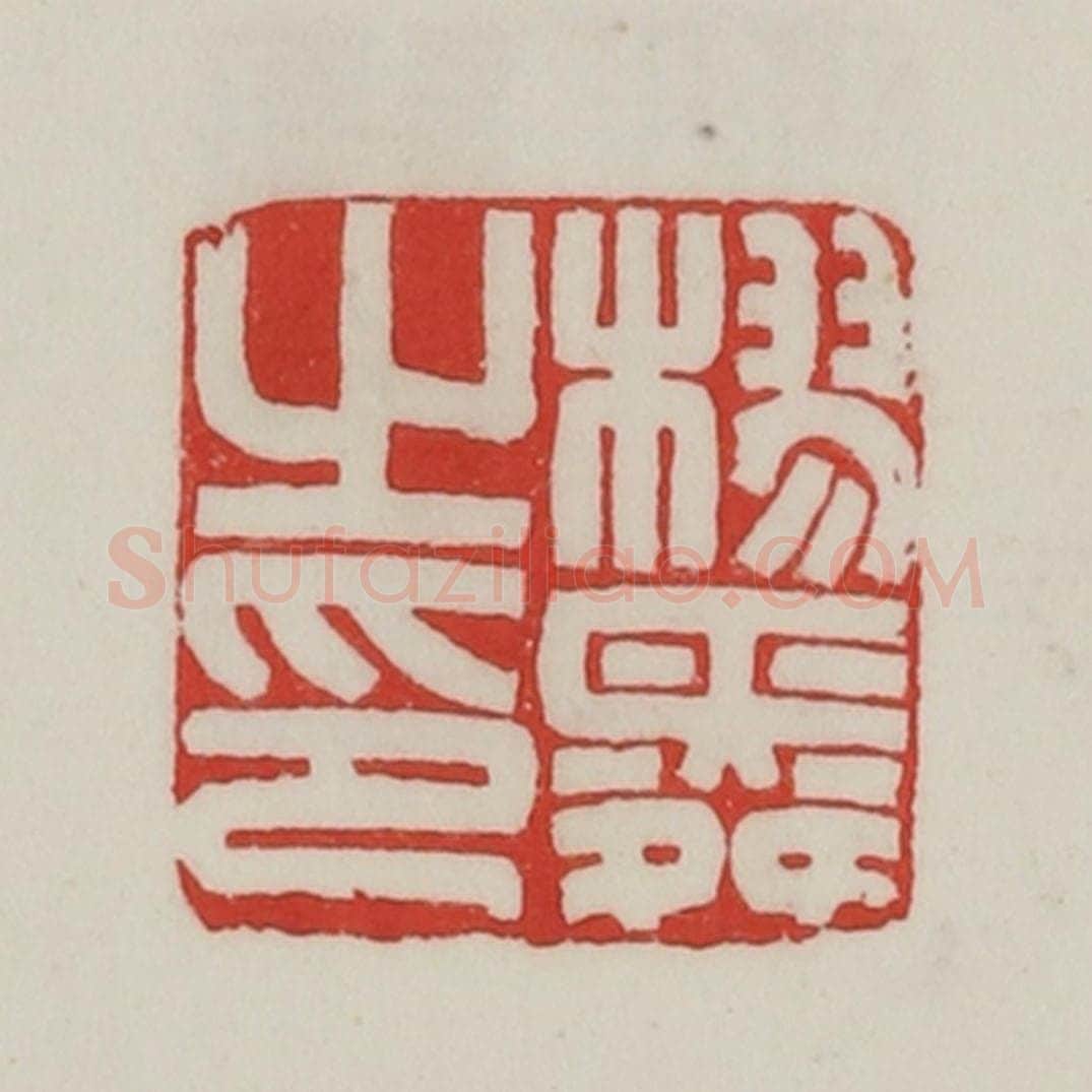 民国 陈汉第藏并辑 篆刻印章作品《樛舜之印》