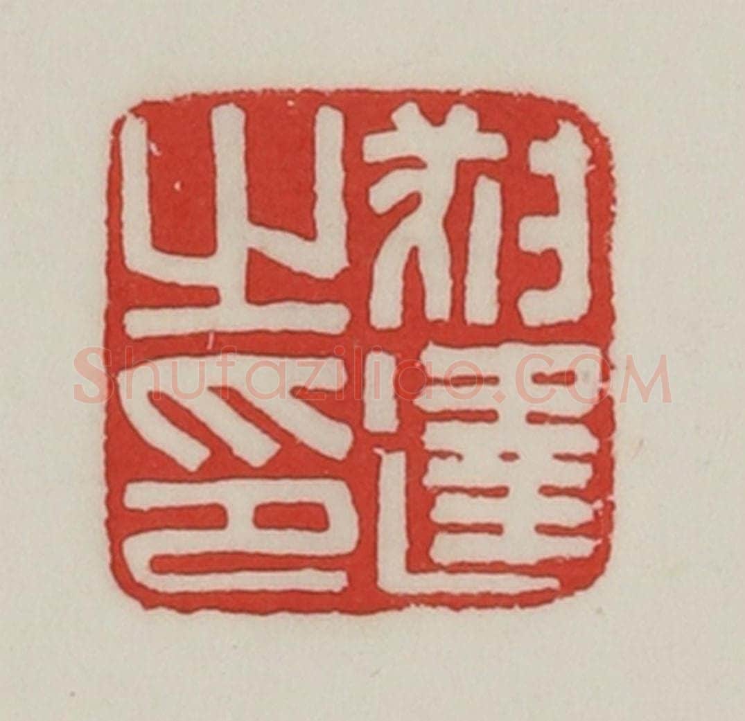 民国 陈汉第藏并辑 篆刻印章作品《叔逢之印》