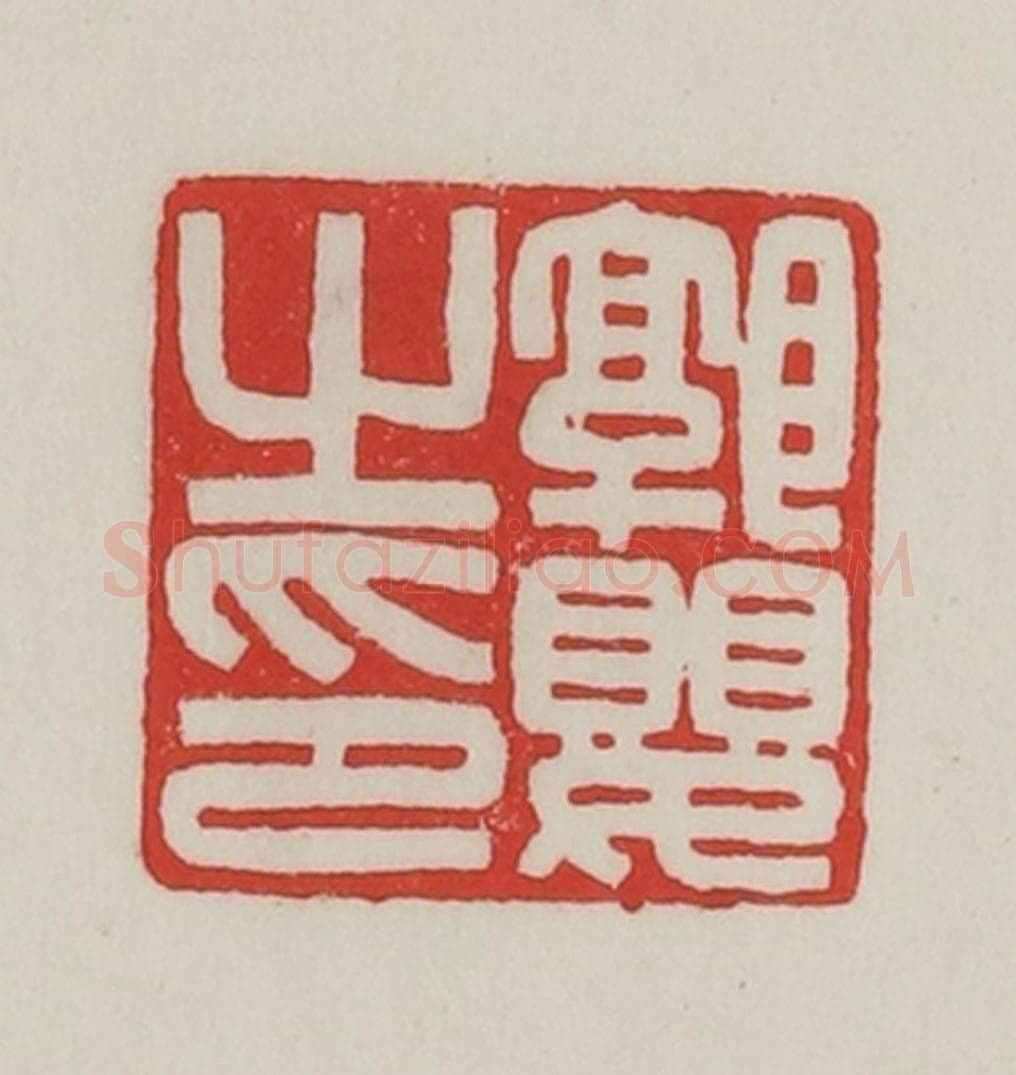 民国 陈汉第藏并辑 篆刻印章作品《郭婴之印》