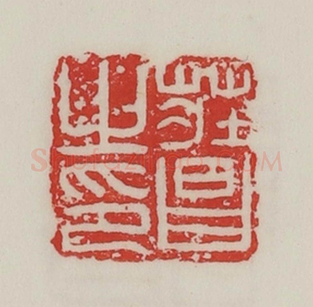 民国 陈汉第藏并辑 篆刻印章作品《庄昌之印》