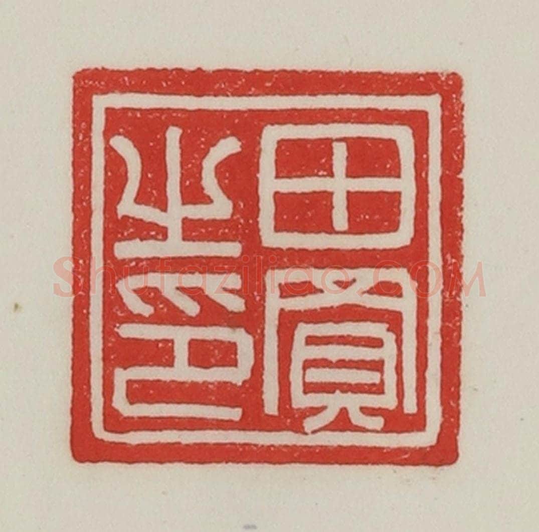 民国 陈汉第藏并辑 篆刻印章作品《田买之印》