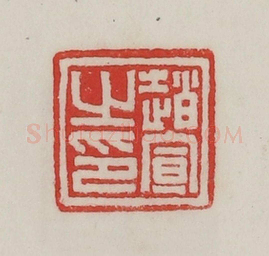 民国 陈汉第藏并辑 篆刻印章作品《赵宣之印》