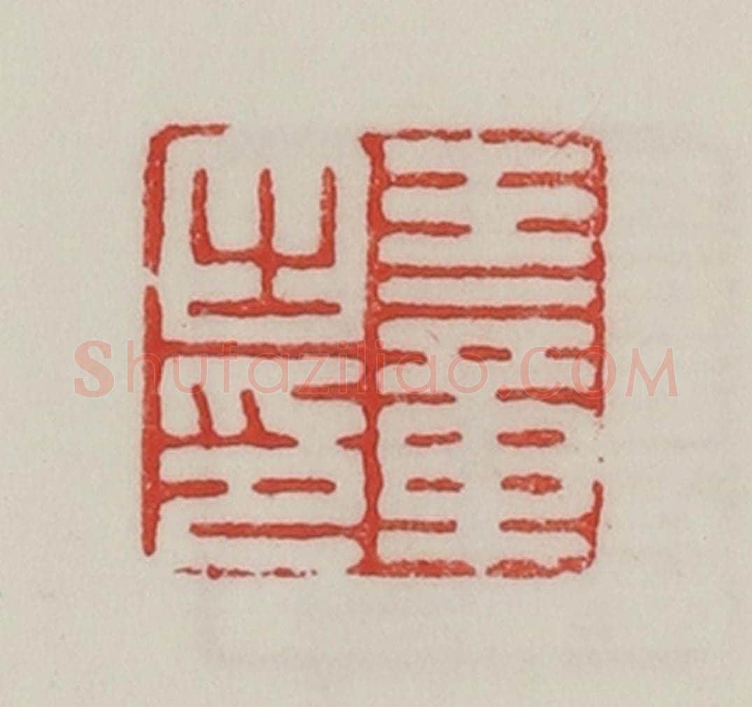 民国 陈汉第藏并辑 篆刻印章作品《王章之印》