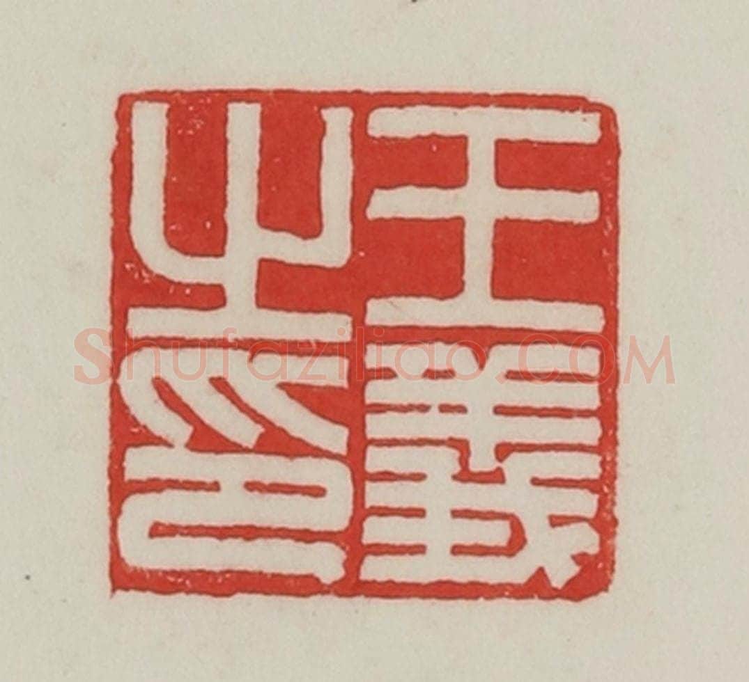 民国 陈汉第藏并辑 篆刻印章作品《王义之印》