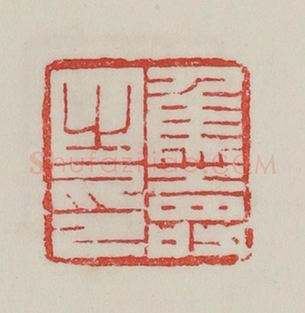 民国 陈汉第藏并辑 篆刻印章作品《焦寿之印》