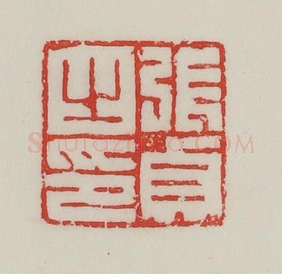 民国 陈汉第藏并辑 篆刻印章作品《张贞之印》