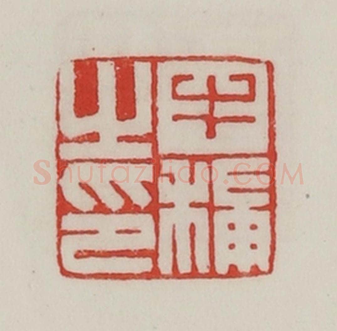 民国 陈汉第藏并辑 篆刻印章作品《牛秿之印》