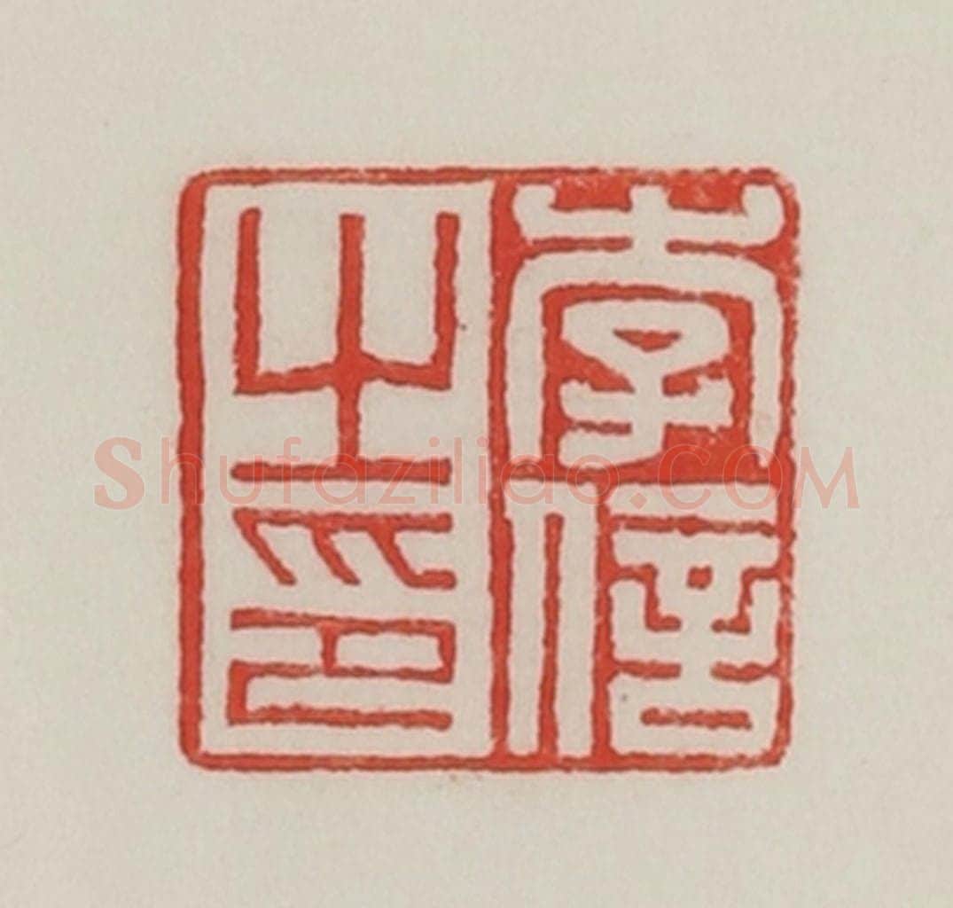 民国 陈汉第藏并辑 篆刻印章作品《李倍之印》