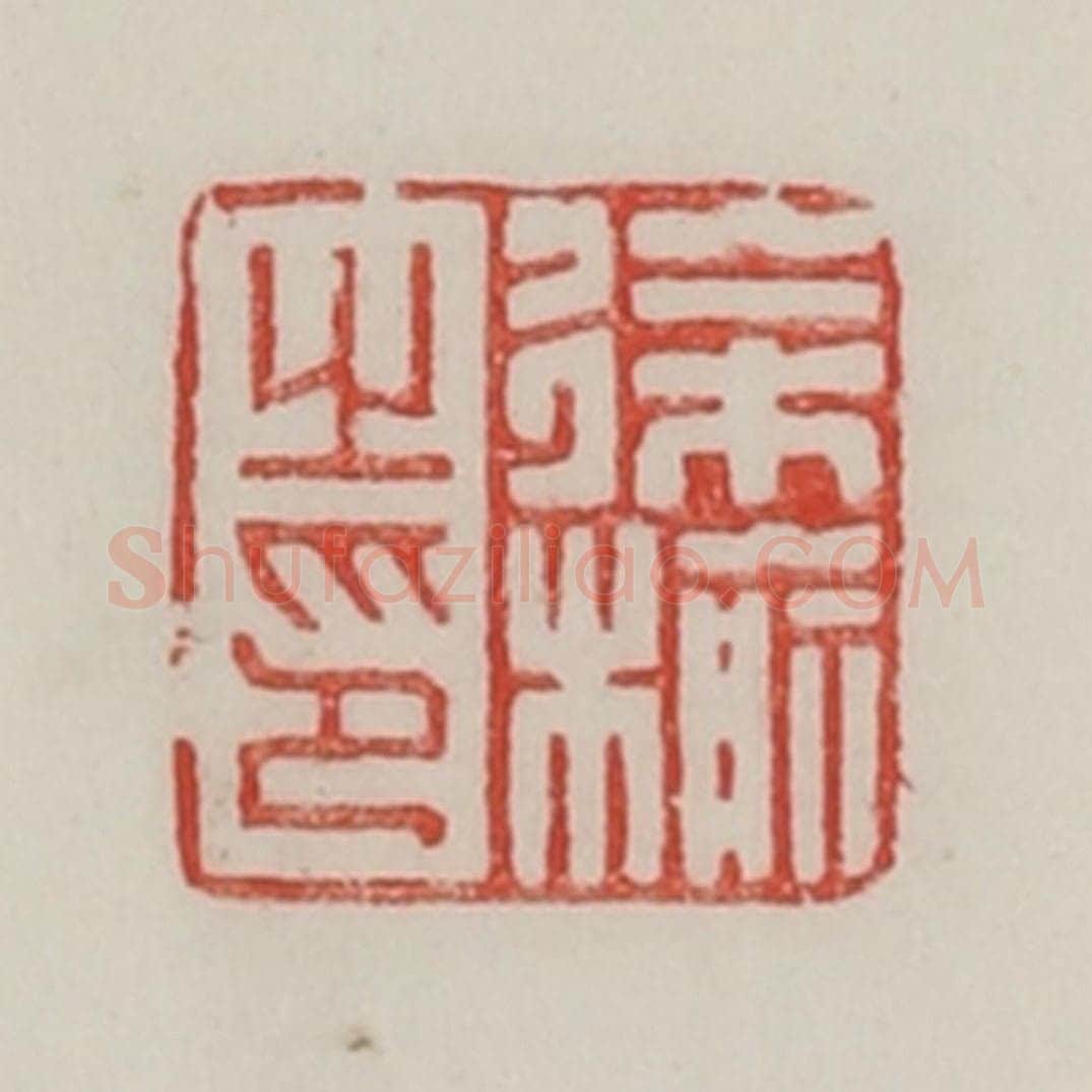 民国 陈汉第藏并辑 篆刻印章作品《徐榆之印》