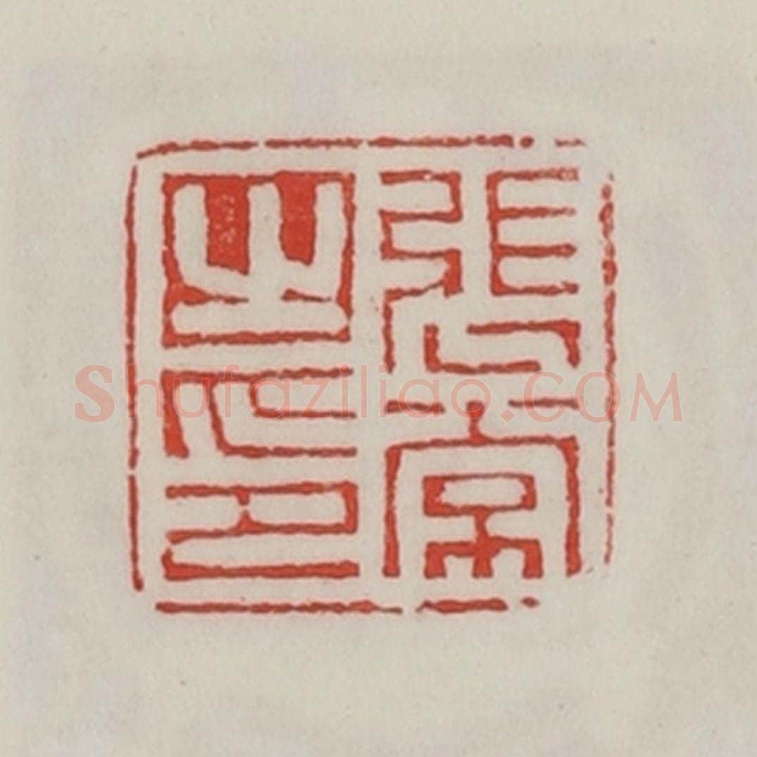 民国 陈汉第藏并辑 篆刻印章作品《张常之印》