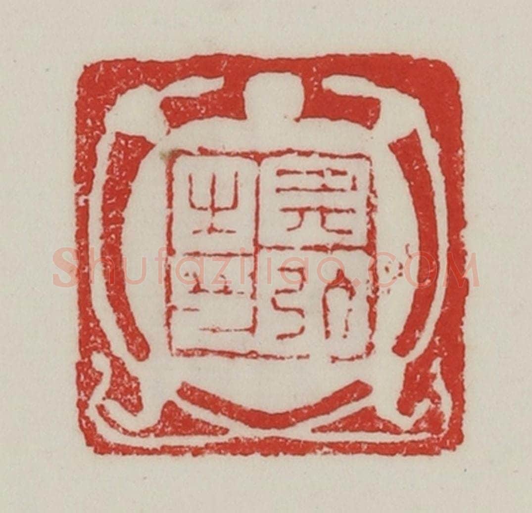民国 陈汉第藏并辑 篆刻印章作品《典弘之印》