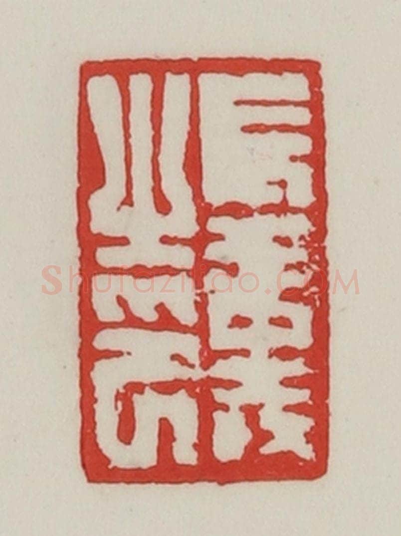民国 陈汉第藏并辑 篆刻印章作品《长寿之印》