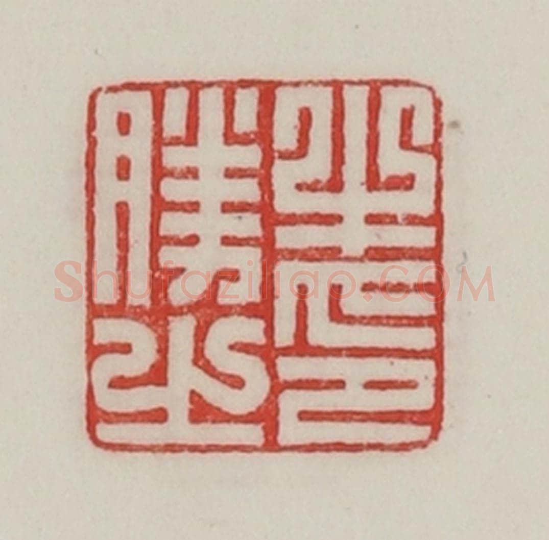 民国 陈汉第藏并辑 篆刻印章作品《牛胜之印》