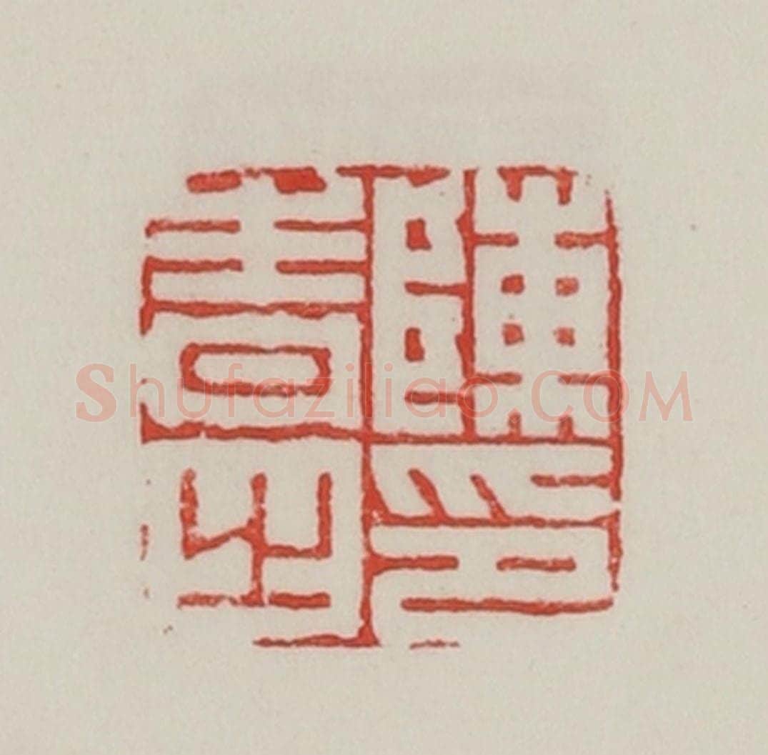 民国 陈汉第藏并辑 篆刻印章作品《陈青之印》