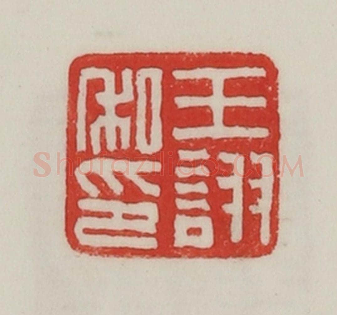民国 陈汉第藏并辑 篆刻印章作品《王诩私印》