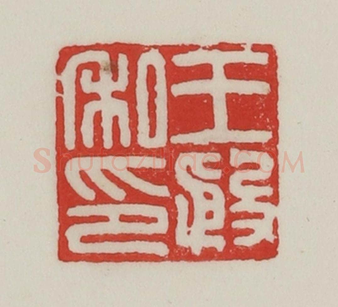 民国 陈汉第藏并辑 篆刻印章作品《王殷私印》