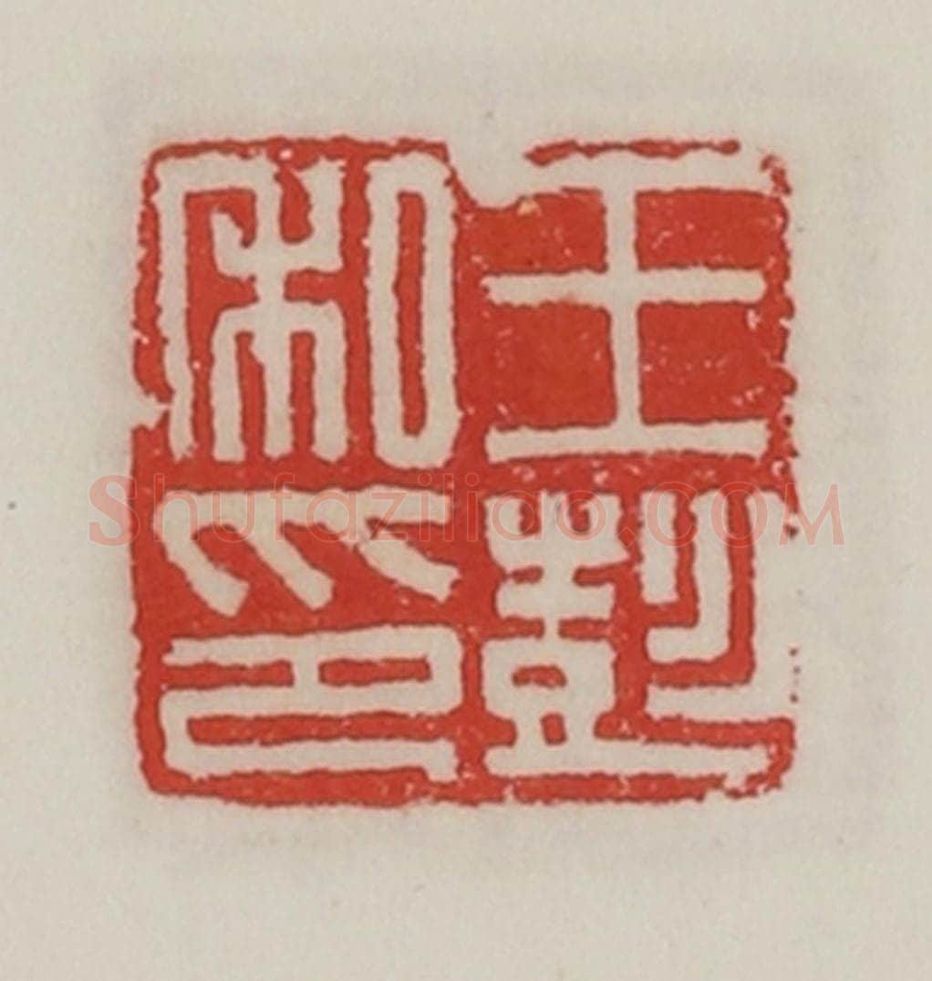 民国 陈汉第藏并辑 篆刻印章作品《王彭私印》
