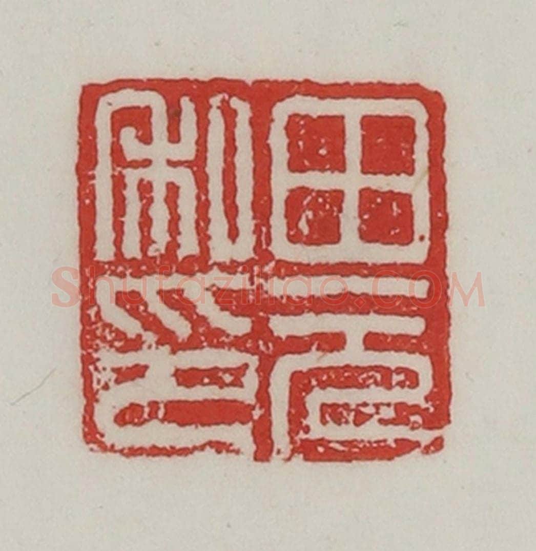 民国 陈汉第藏并辑 篆刻印章作品《田元私印》