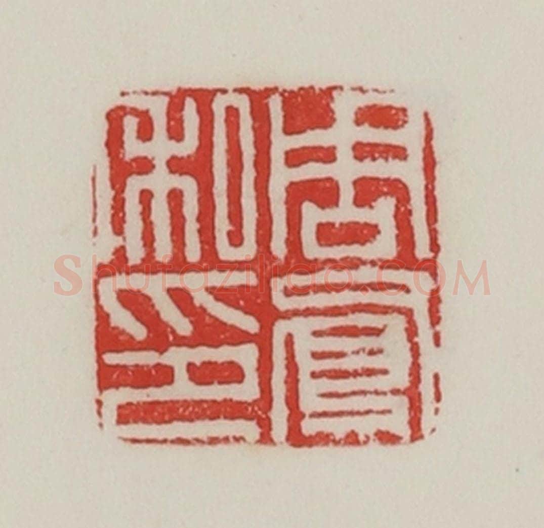 民国 陈汉第藏并辑 篆刻印章作品《周凤私印》
