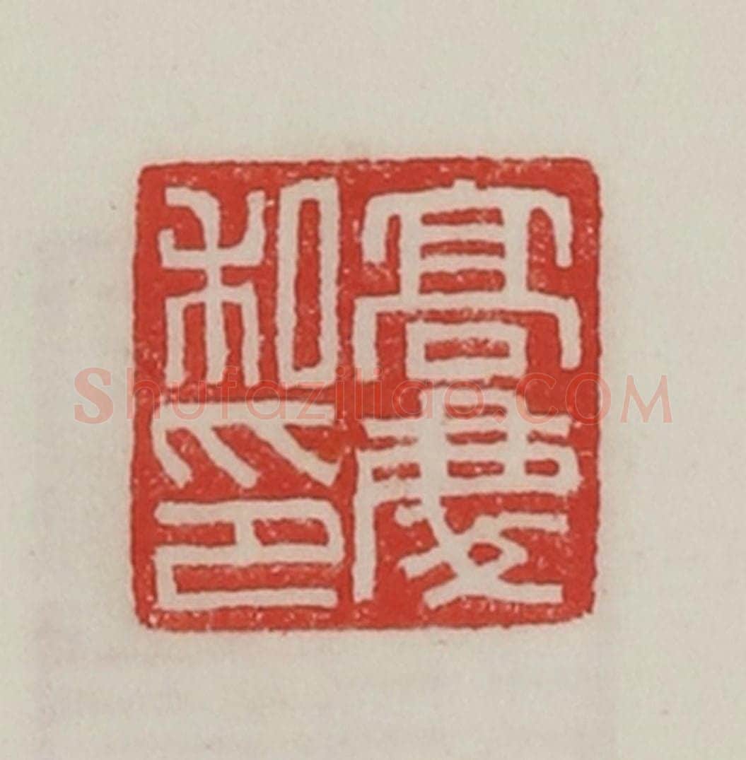 民国 陈汉第藏并辑 篆刻印章作品《高庆私印》