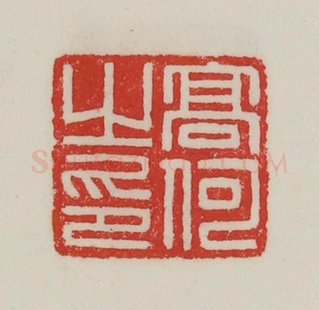 民国 陈汉第藏并辑 篆刻印章作品《高何之印》