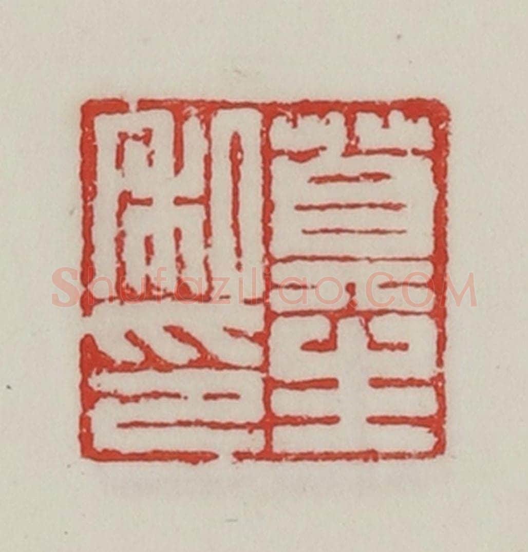 民国 陈汉第藏并辑 篆刻印章作品《莫生私印》