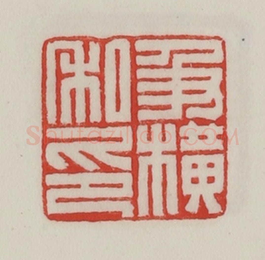 民国 陈汉第藏并辑 篆刻印章作品《及横私印》