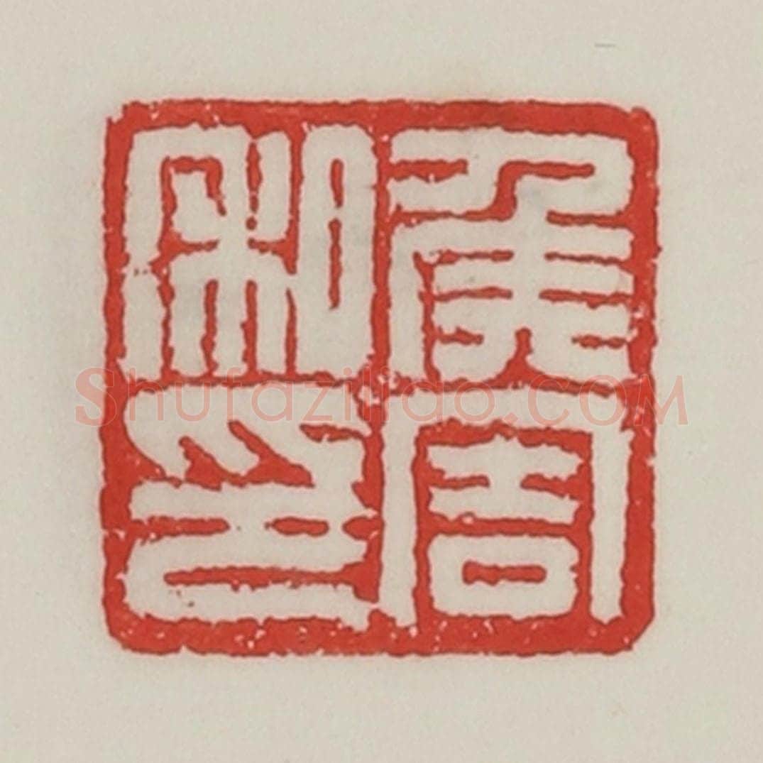 民国 陈汉第藏并辑 篆刻印章作品《侯周私印》
