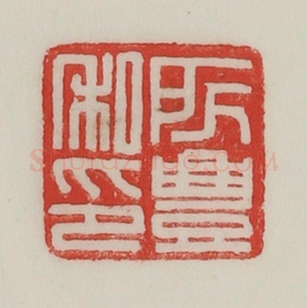 民国 陈汉第藏并辑 篆刻印章作品《所丰私印》