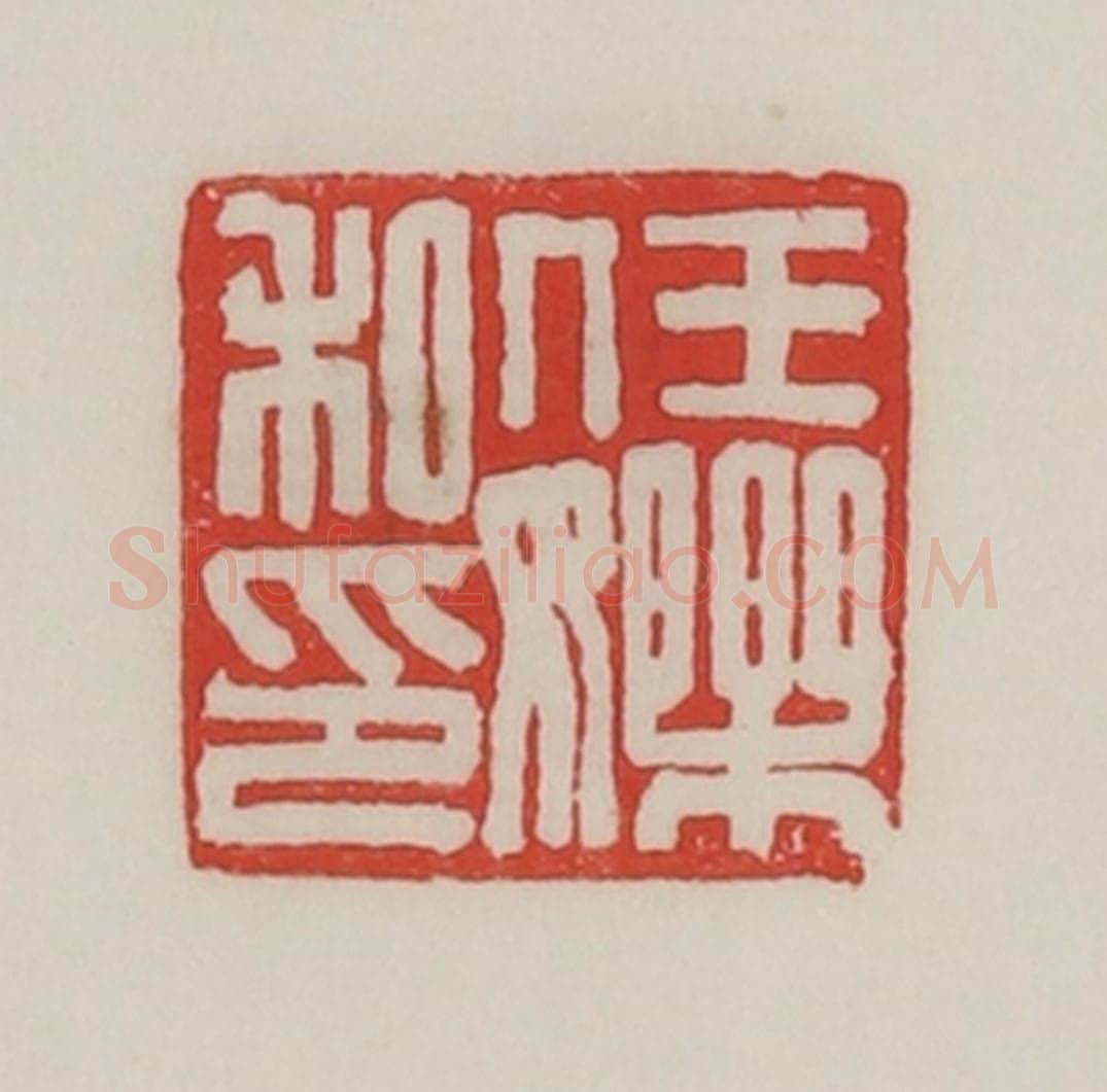 民国 陈汉第藏并辑 篆刻印章作品《任㜰私印》
